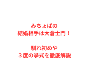 みちょぱの結婚相手は大倉士門！馴れ初めや３度の挙式を徹底解説
