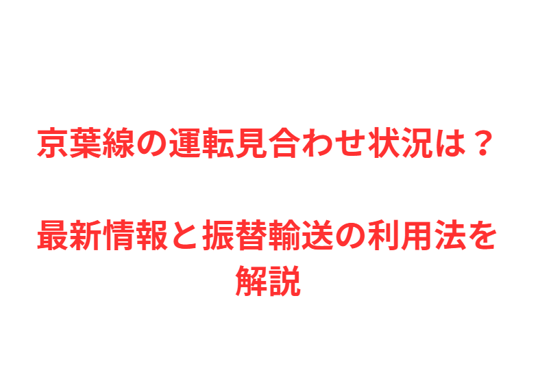 京葉線の運転見合わせ状況は？最新情報と振替輸送の利用法を解説