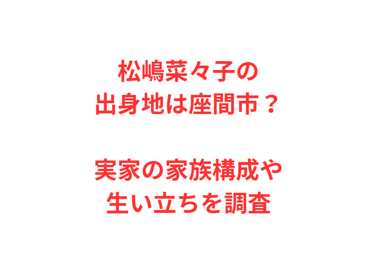 松嶋菜々子の出身地は座間市？実家の家族構成や生い立ちを調査