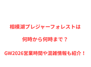 相模湖プレジャーフォレストは何時から何時まで?GW営業時間や混雑情報も紹介!