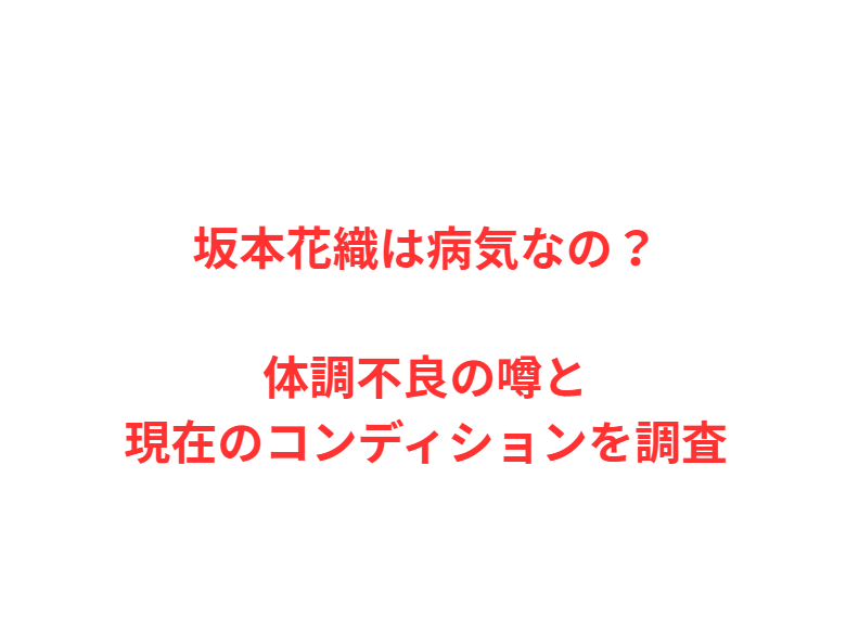 坂本花織は病気なの？体調不良の噂と現在のコンディションを調査