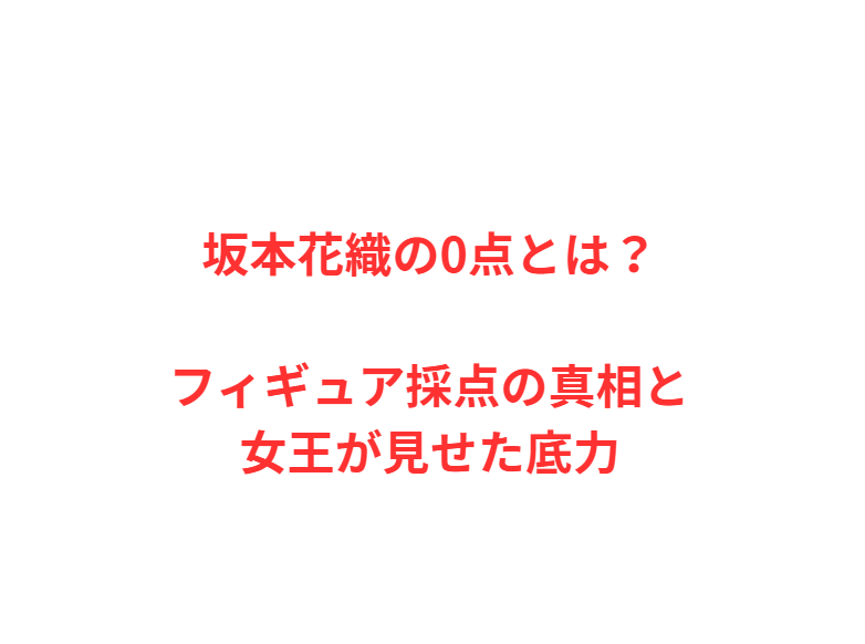坂本花織の0点とは？フィギュア採点の真相と女王が見せた底力