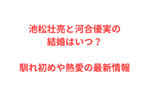池松壮亮と河合優実の結婚はいつ?馴れ初めや熱愛の最新情報