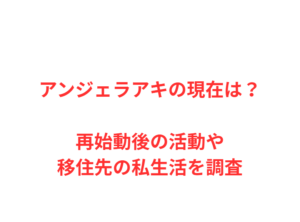 アンジェラアキの現在は?再始動後の活動や移住先の私生活を調査