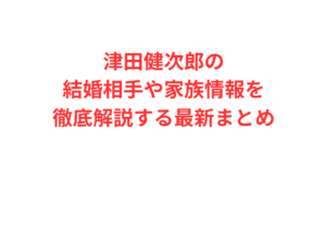 津田健次郎の結婚相手や家族情報を徹底解説する最新まとめ