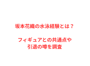 坂本花織の水泳経験とは？フィギュアとの共通点や引退の噂を調査