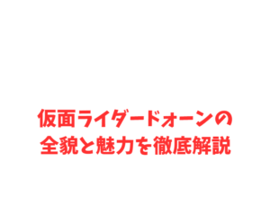 仮面ライダードォーンの全貌と魅力を徹底解説