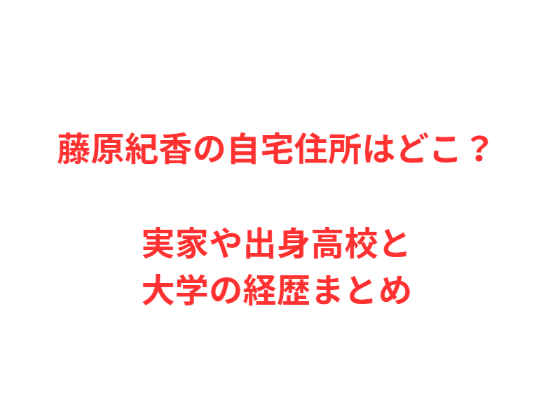 藤原紀香の自宅住所はどこ？実家や出身高校と大学の経歴まとめ