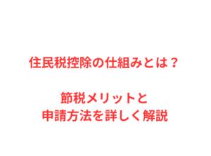 住民税控除の仕組みとは？節税メリットと申請方法を詳しく解説