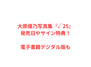 大原優乃写真集『√25』発売日やサイン特典！電子書籍デジタル版も