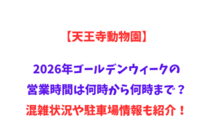 【天王寺動物園】2026年GWの営業時間は何時から何時まで？や混雑状況や駐車場情報も紹介！