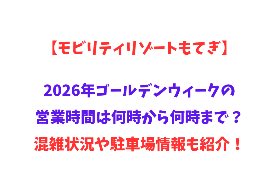 【モビリティリゾートもてぎ】2026年GWの営業時間は何時から何時まで？混雑状況や駐車場情報も紹介！
