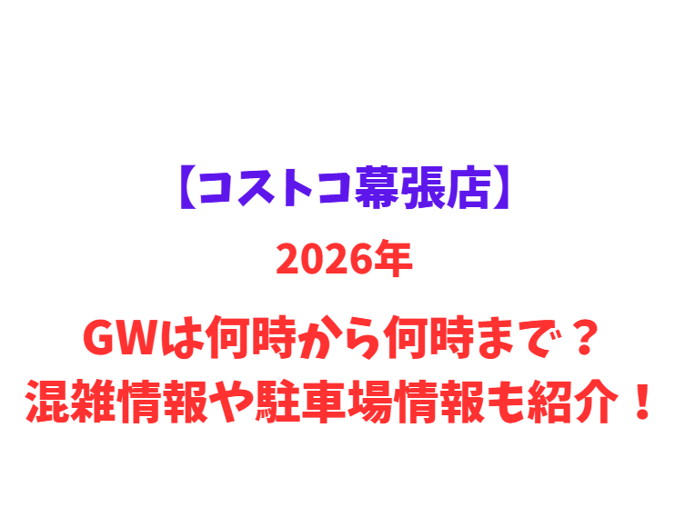 【コストコ幕張店】2026年GWは何時から何時まで？混雑情報や駐車場情報も紹介！