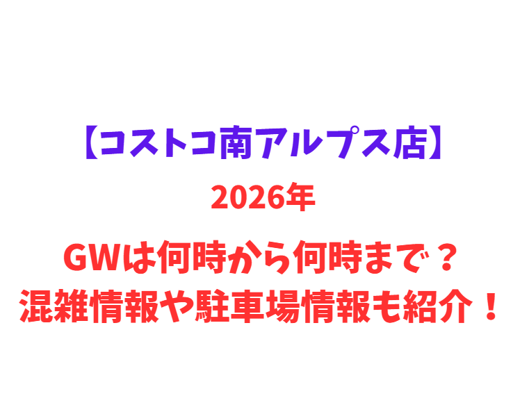 【コストコ南アルプス店】2026年GWは何時から何時まで？混雑情報や駐車場情報も紹介！
