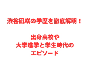 渋谷凪咲の学歴を徹底解明!出身高校や大学進学と学生時代のエピソード