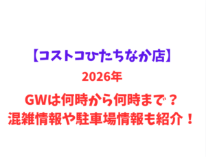 【コストコひたちなか店】2026年GWは何時から何時まで？混雑情報や駐車場情報も紹介！