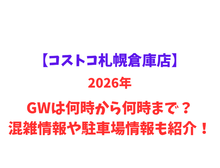 【コストコ札幌倉庫店】GWは何時から何時まで？混雑情報や駐車場情報も紹介！