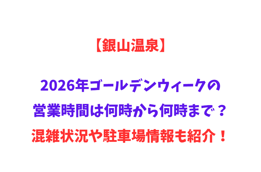 【銀山温泉】2026年GWの営業時間は何時から何時まで？混雑状況や駐車場情報も紹介！