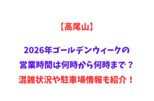 【高尾山】2026年GWの営業時間は何時から何時まで？混雑状況や駐車場情報も紹介！