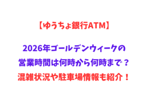 【ゆうちょ銀行ATM】2026年GWの営業時間は何時から何時まで？手数料や使い方も紹介！
