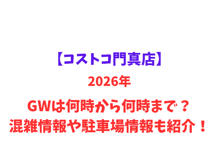 【コストコ門真店】2026年GWは何時から何時まで？混雑情報や駐車場情報も紹介！