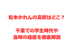 松本かれんの高校はどこ?千葉での学生時代や当時の経歴を徹底解説
