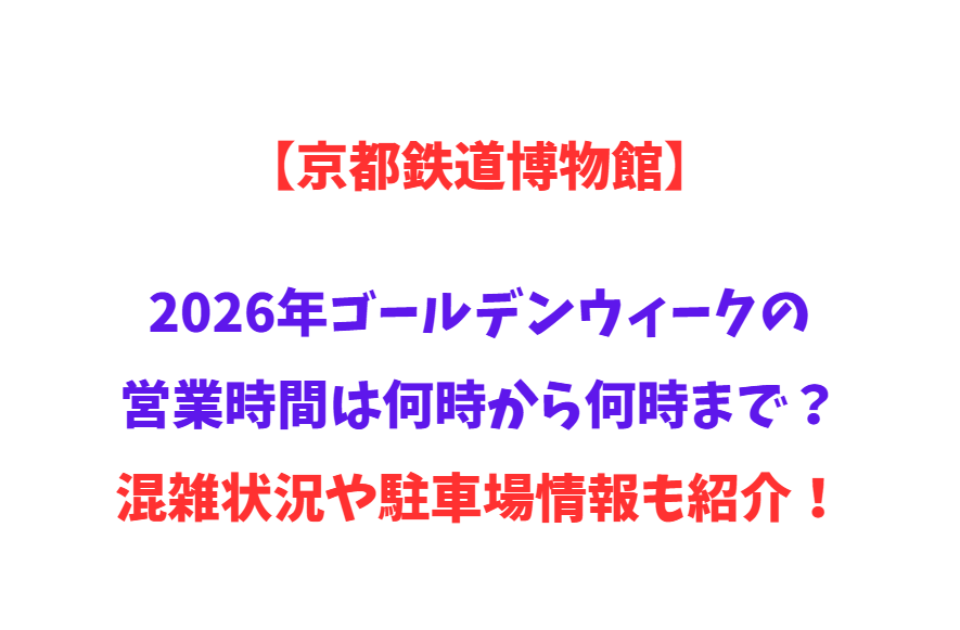 【京都鉄道博物館】2026年GWの営業時間は何時から何時まで？混雑状況や駐車場情報も紹介！