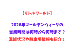 【リトルワールド】2026年GWの営業時間は何時から何時まで？混雑状況や駐車場情報も紹介！
