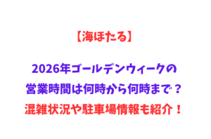 【海ほたる】2026年GWの営業時間は何時から何時まで？混雑状況や駐車場情報も紹介！