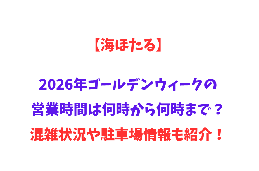 【海ほたる】2026年GWの営業時間は何時から何時まで？混雑状況や駐車場情報も紹介！