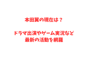 本田翼の現在は？ドラマ出演やゲーム実況など最新の活動を網羅