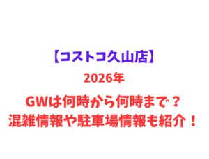 【コストコ久山店】2026年GWは何時から何時まで？混雑情報や駐車場情報も紹介！