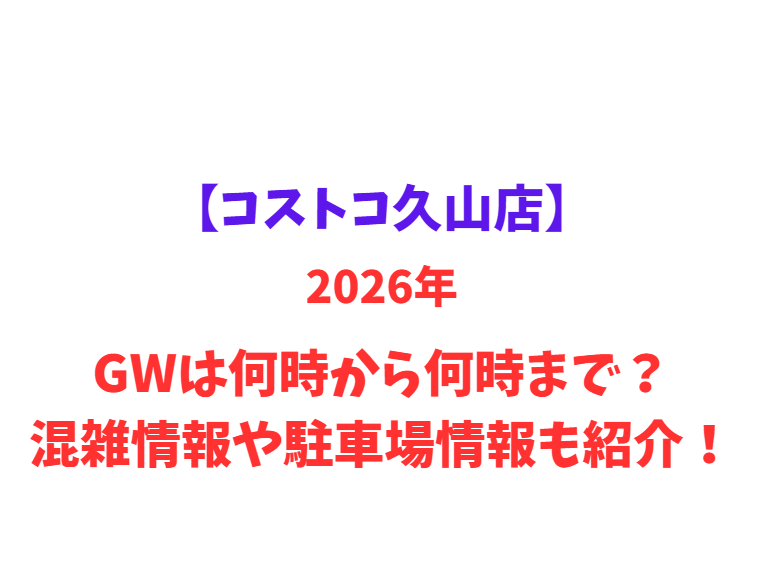 【コストコ久山店】2026年GWは何時から何時まで？混雑情報や駐車場情報も紹介！