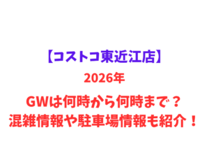 【コストコ東近江店】2026年GWは何時から何時まで？混雑情報や駐車場情報も紹介！