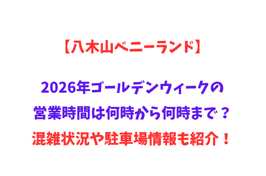 【八木山ベニーランド】2026年GWの営業時間は何時から何時まで？混雑状況や駐車場情報も紹介！