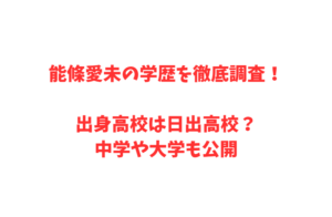 能條愛未の学歴を徹底調査！出身高校は日出高校？中学や大学も公開