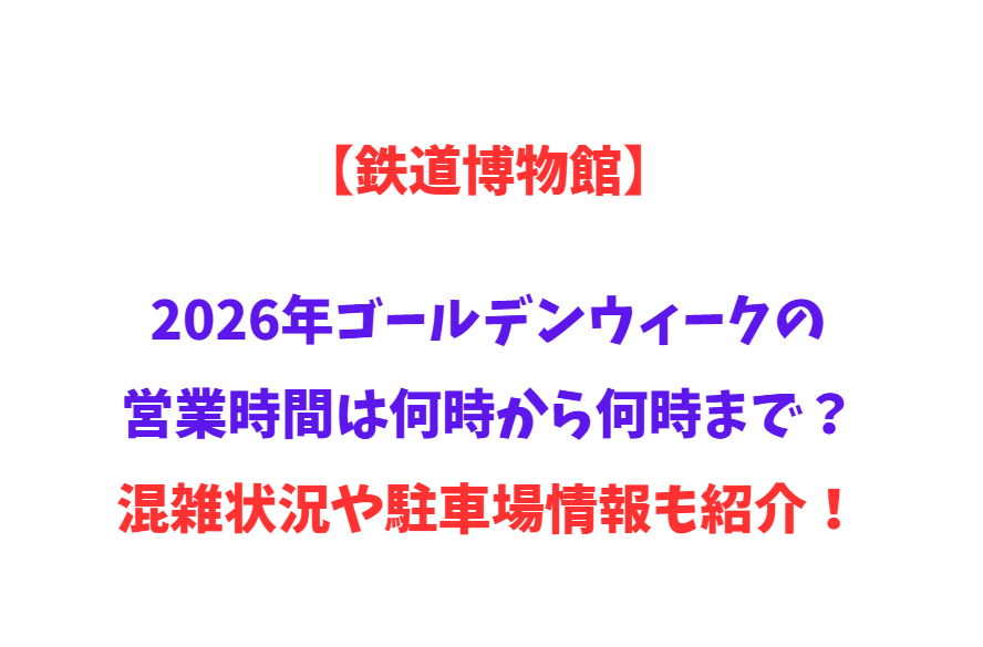 【鉄道博物館】2026年GWの営業時間は何時から何時まで？混雑状況や駐車場情報も紹介！