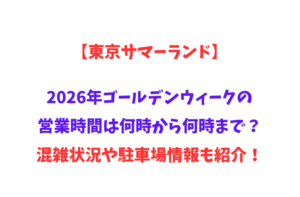 【東京サマーランド】2026年GWの営業時間は何時から何時まで？混雑状況や駐車場情報も紹介！