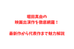 堀田真由の映画出演作を徹底網羅！最新作から代表作まで魅力解説