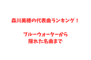森川美穂の代表曲ランキング！ブルーウォーターから隠れた名曲まで