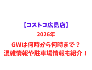 【コストコ広島店】2026年GWは何時から何時まで？混雑情報や駐車場情報も紹介！