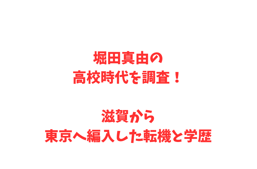 堀田真由の高校時代を調査！滋賀から東京へ編入した転機と学歴