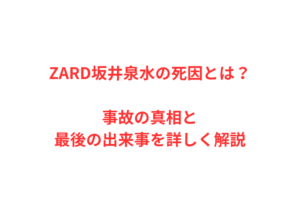 ZARD坂井泉水の死因とは？事故の真相と最後の出来事を詳しく解説