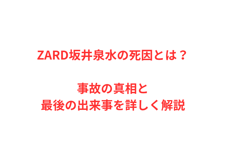 ZARD坂井泉水の死因とは？事故の真相と最後の出来事を詳しく解説