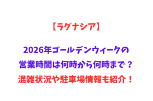 【ラグナシア】2026年GWの営業時間は何時から何時まで？混雑状況や駐車場情報も紹介！