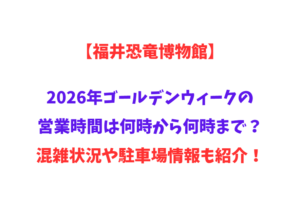 【福井恐竜博物館】2026年GWの営業時間は何時から何時まで？混雑状況や駐車場情報も紹介！