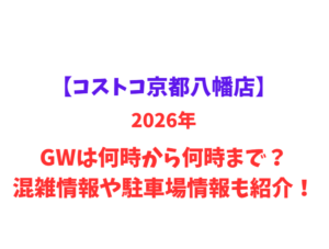 【コストコ京都八幡店】2026年GWは何時から何時まで？混雑情報や駐車場情報も紹介！