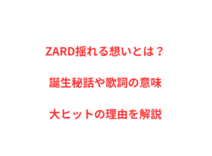 ZARD揺れる想いとは？誕生秘話や歌詞の意味・大ヒットの理由を解説