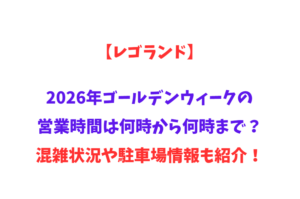 【レゴランド】2026年GWの営業時間は何時から何時まで？混雑状況や駐車場情報も紹介！