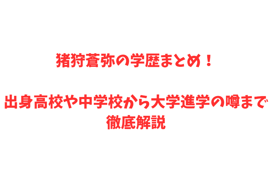 猪狩蒼弥の学歴まとめ！出身高校や中学校から大学進学の噂まで徹底解説